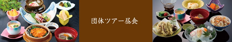 団体ツアー昼食