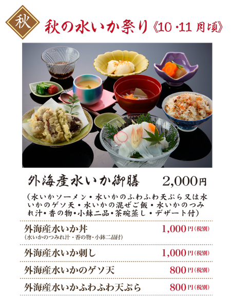 外海産水いか御膳