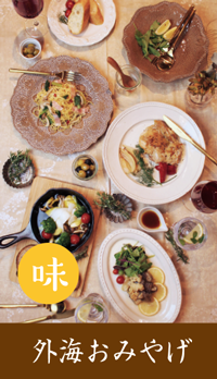 外海おみやげ