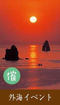 外海イベント