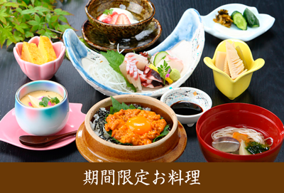 期間限定お料理