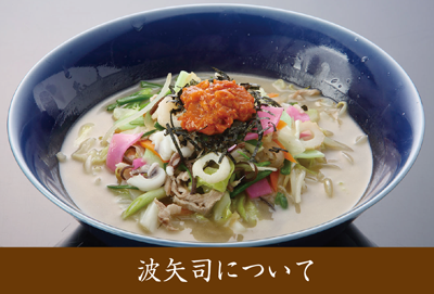 波矢司について