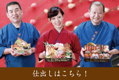 仕出しはこちら！