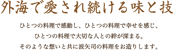 外海で愛され続ける味と技