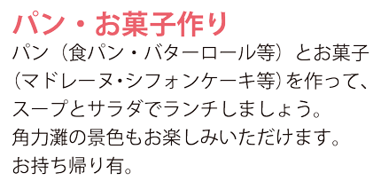 パン・お菓子作り