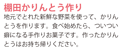 棚田かりんとう作り