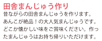 田舎まんじゅう作り