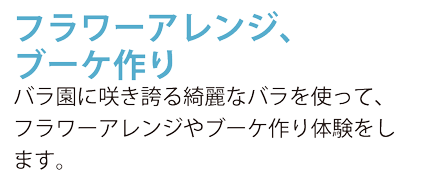 フラワーアレンジ、 ブーケ作り