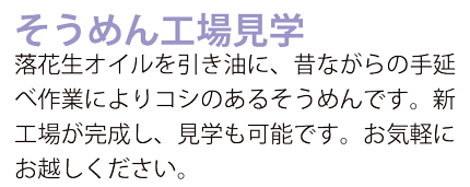 そうめん工場見学
