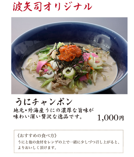 うにチャンポン