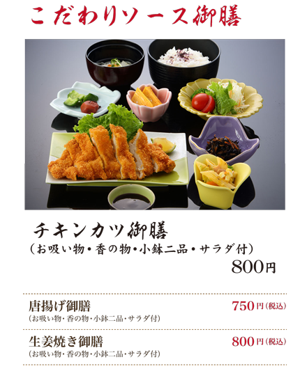 こだわりソース御膳