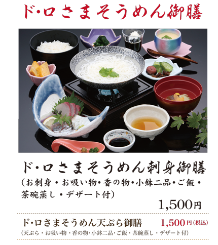 ド・ロさま そうめん刺身御膳