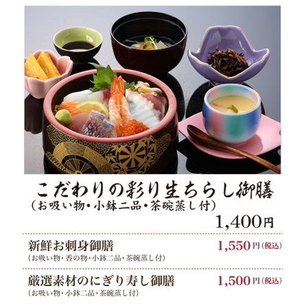 こだわりの彩り生ちらし御膳