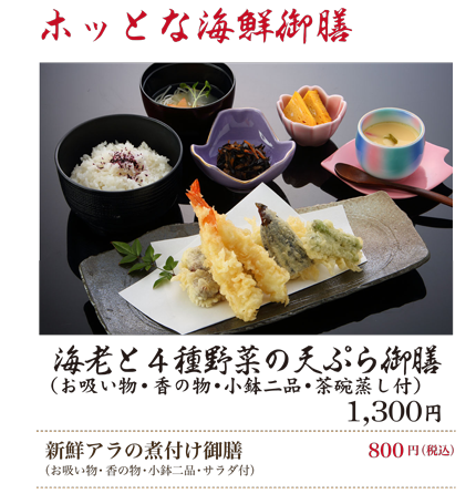 ホッとな海鮮御膳